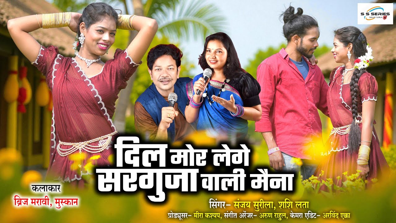 Sanjay Surila - Dil Mor Lege  Surguja wali Maina | Sashi Lata | New Chattisgarhi Romantic Song 2025