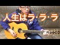長渕剛「人生はラ・ラ・ラ」covered by HIROKI