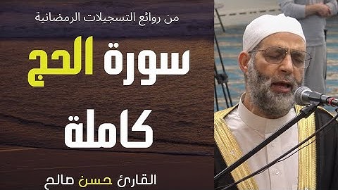 سورة الحج تلاوة خاشعة للشيخ حسن صالح sh, hassan saleh surat al hajj