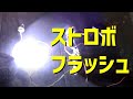 バイク 車　ストロボ フラッシュ ライト　作動確認　点滅注意です　フラッシュパターンやスピードコントロールが出来ます。