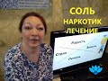 Соль. Наркотик. Лечение. Рекомендации родителям и близким солевого наркомана.