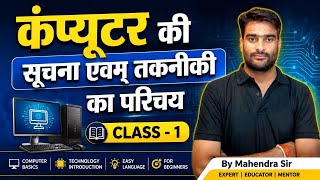 🎯 UPSSSC LEKHPAL कंप्यूटर परिचय क्लास 2026💻 महेंद्र सर द्वारा कंप्यूटर परिचय क्लास | R