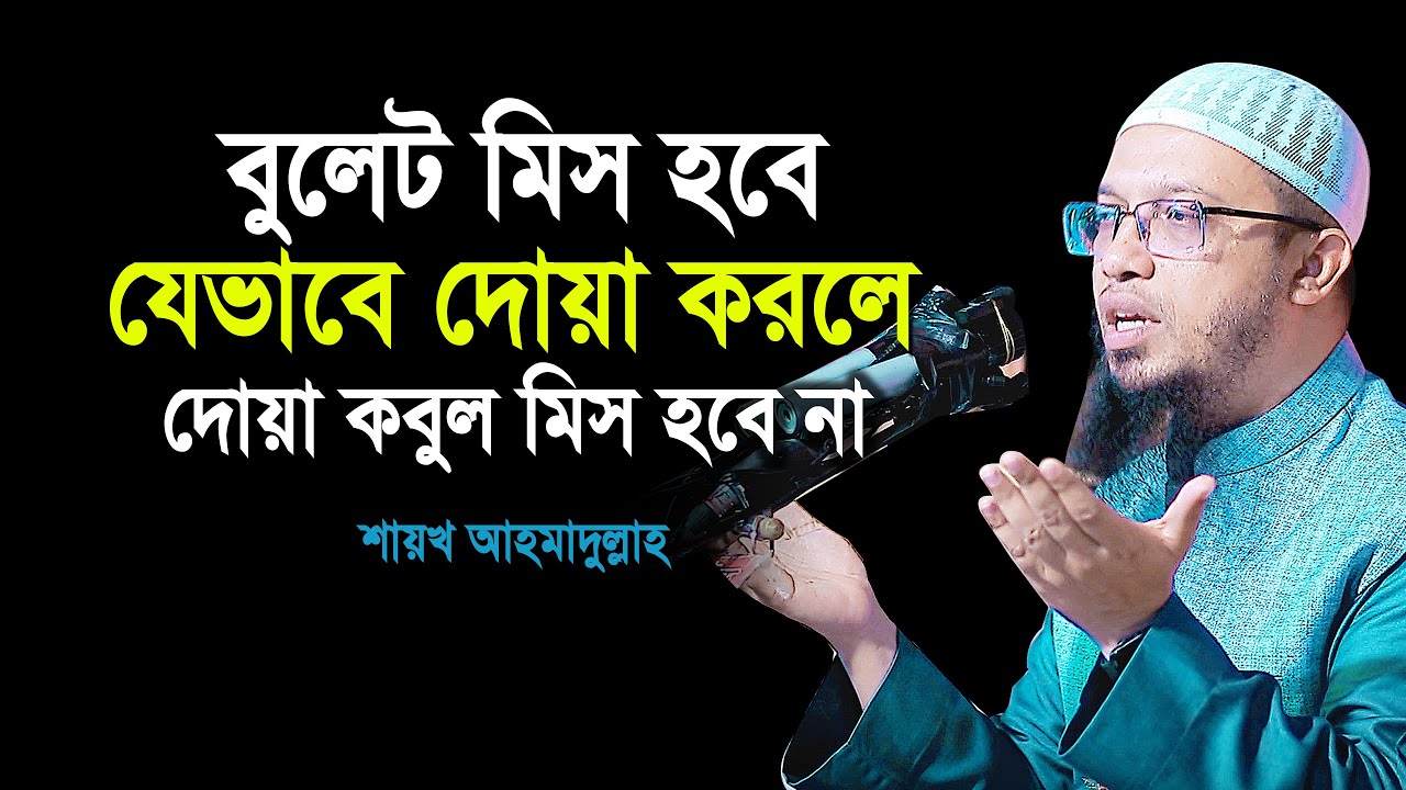 বুলেট মিস হবে যেভাবে দোয়া করলে দোয়া কবুল মিস হবে না | শায়খ আহমাদুল্লাহ | Dua | shaikh ahmadullah