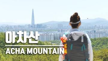 아차산 초보 등산 코스｜가성비최고 도심속의 힐링 트레킹｜미세먼지 없는 서울하늘 ｜Seoul mountain Achasan