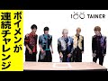 【BOYS AND MEN】5人連続のペットボトルチャレンジに挑戦〜The bottle cap challenge with 5 people within 100 seconds〜