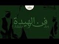 فن الهيدة اليوم الوطني السعودي الـ 95