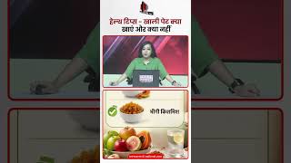 हेल्थ टिप्स - खाली पेट क्या खाएं और क्या नहीं | News 21