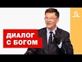 Диалог с Богом – Александр Жуков | Проповеди | Адвентисты Подольска