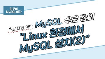 [이것이 MySQL이다] 부록. Linux 환경에서 MySQL 설치(2)