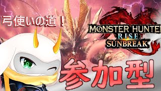 [モンハンライズ]　モンハン参加型  怪異化した敵がとても赤黒くなるの良いよね！初見さん大歓迎！ Switch版！[モンスターハンターライズサンブレイク]　#モンハン