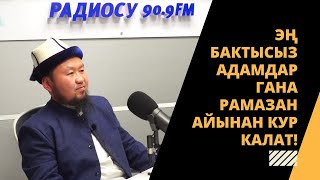 Эң бактысыз адамдар гана Рамазан айынан кур калат! | устаз Бактияр Шарапов