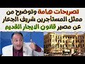 تصريحات هامة من ممثل المستأجرين شريف الجعار عن اخر أخبار قانون الايجار القديم 2025 تصريحات هامة من ممثل المستأجرين شريف الجعار عن اخر أخبار قانون الايجار القديم 2025
