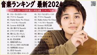 音楽 ランキング 最新 2024 - 有名曲jpop メドレー 2024🍒💯邦楽 ランキング 最新 2024 - 日本の歌 人気 2024🍁J-POP 最新曲ランキング 邦楽 2024