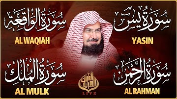 عبد الرحمن السديس تلاوة عذبة تريح القلب سورة يس + الواقعة+ الرحمن + الملك لزيادة الرزق و البركة.