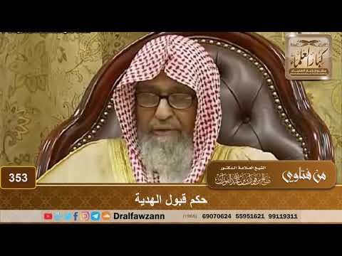 حكم قبول الهدية الشيخ صالح الفوزان