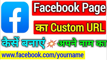 how to set custom url for facebook page । facebook page ka custom url kaise banaye