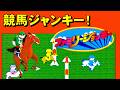 【ファミコン】ファミリージョッキー　さぁ馬のケツを愛でようのサムネイル