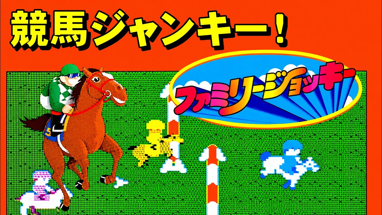 【ファミコン】ファミリージョッキー　さぁ馬のケツを愛でよう