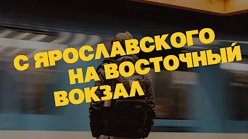 Какое метро около Восточного вокзала Москва