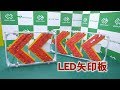 【グリーンクロス】LED矢印板