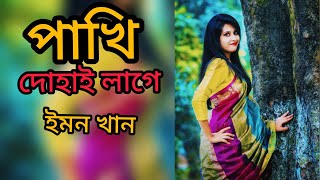 Pakhi Dohai Lage।পাখি দোহাই লাগে Emon Khan I bangla new song 2022 | @SabbiR007  #SabbiR
