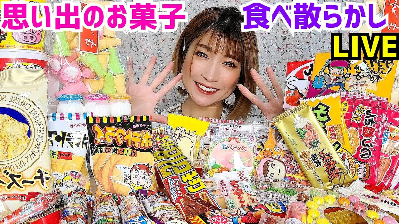 大食い 懐かしいあの菓子を食べ散らかしトーク Youtube