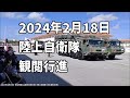 「観閲行進」宮古島駐屯地：2024年2月18日 宮古島駐屯地創立5周年記念行事【陸上自衛隊 宮古島駐屯地】