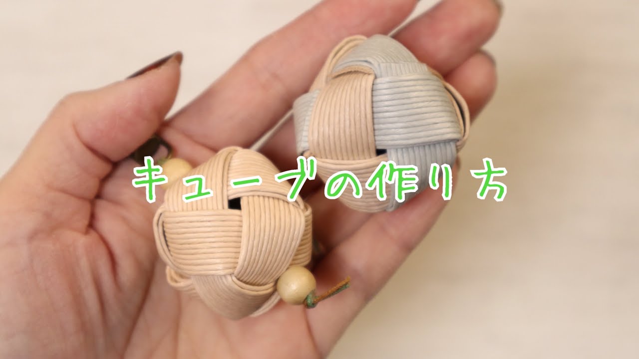 【キューブ】の作り方