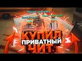 КУПИЛ ПРИВАТНЫЙ ЧИТ В ГТА САМП!