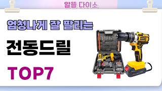 인기좋고 잘팔리는 전동드릴 추천 TOP7  (가격,후기,비교)