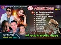 Best Nepali Songs Collection 2020 Pramod Kharel|, Anju Panta, Swaroop raj, Narendra Pyasi, Manoj Raj Mp3 Song