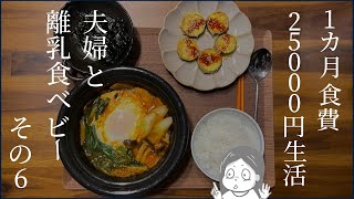 【節約生活】3人家族！１か月食費2万5千円生活！《その6》、21～25日目【夫婦と離乳食ベビー】【食費節約】【かぶのそぼろ餡かけ】【キムチチゲ鍋】【牛すじ煮込み】【牛すじカレー】【カレーうどん】