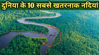 दुनिया के 10 सबसे खतरनाक नदियां very dangerous river in the world