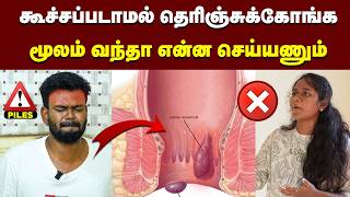 Piles பரசசன நமம வடல ஒரததரகக இரககலம பறககணககதஙக இத சஞச மல நய சரயகம