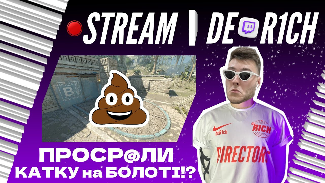 ПРОСР@ЛИ МАТЧ на ЕНШЕНТІ | de_R1CH TWITCH | CS2 - YouTube