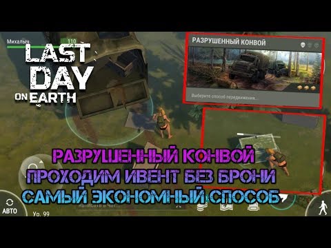 РАЗРУШЕННЫЙ КОНВОЙ, прохождение без брони и аптечек. Экономный способ  забрать все Last day on earth