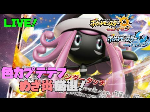 【ポケモンUSUM】色カプテテフ厳選とかいろいろ。