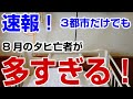 速報！8月のタヒ者多すぎん？