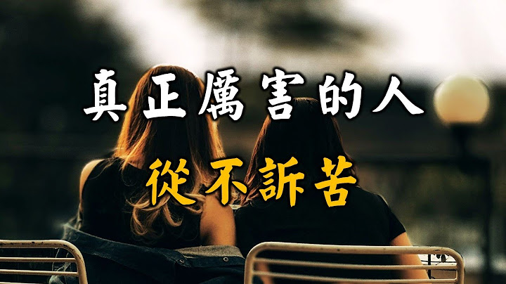 2023 真正厲害的人，從不訴苦！高情商的聰明人都這樣去做…… Really great people never complain【愛學習 】 - 天天要聞