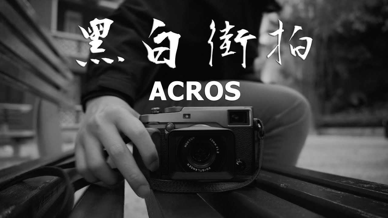 FUJIFILM X-Pro2 & ACROS Street Photography | 軟片模擬街拍