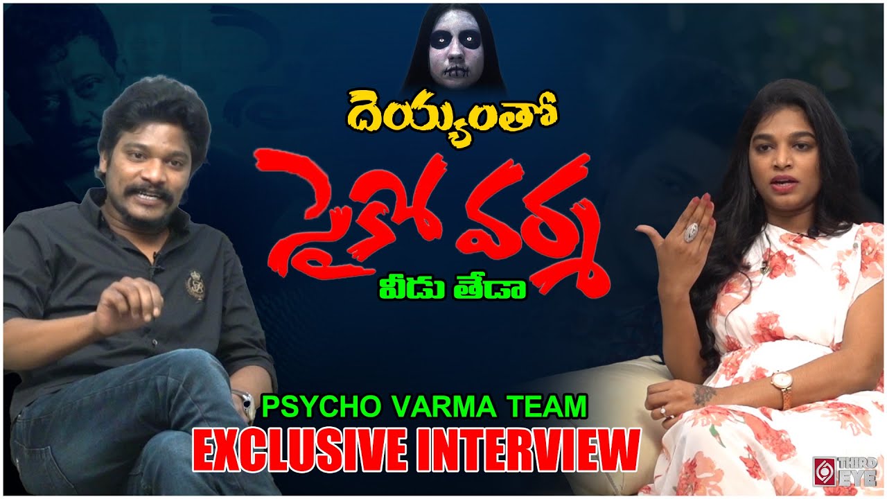 Psycho Varma Movie Team Interview | Natti Kranthi | Natti Karuna | Tollywood Interviews | Third Eye
