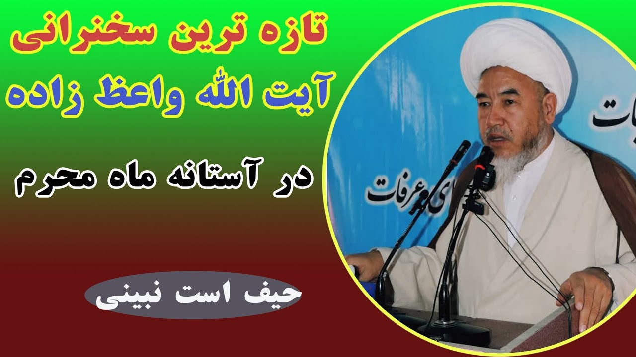 مهم! سخنرانی آیت الله واعظ زاده در آستانه فرارسیدن ماه محرم در رابطه با شرک و توحید.