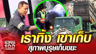 เราทิ้ง เขาเก็บ... สวอง สุภาพบุรุษเก็บขยะ | SUPER100