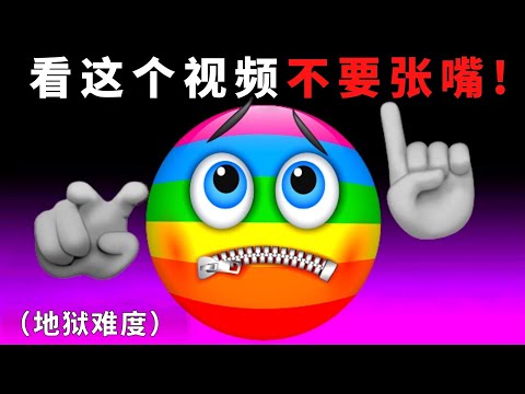 看这个视频时不要张嘴！[翻倍难度]