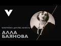 Алла Баянова - Биография: детство, юность, семья, начало творчества