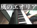 【風のエオリア】徳永英明 ピアノ【Kaze no Eolia】Hideaki Tokunaga Piano