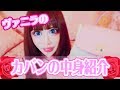 ばにのカバンの中身を紹介しちゃいます💗