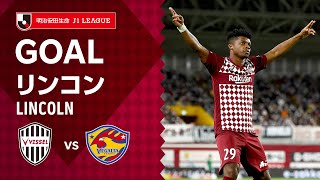 【GOAL】リンコン（70'）｜パスカットから味方との連携で待望のＪ初ゴール！｜2021明治安田生命Ｊ１リーグ 第34節「ヴィッセル神戸vs.ベガルタ仙台」LINCOLN