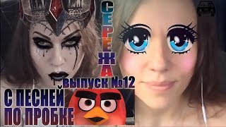 С песней по пробке Мария Шилова. Выпуск 12. Серёжа. (Tasha cover)