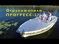 100000 рублей. ПЕРЕДЕЛКА лодки ПРОГРЕСС-2. ИТОГИ.